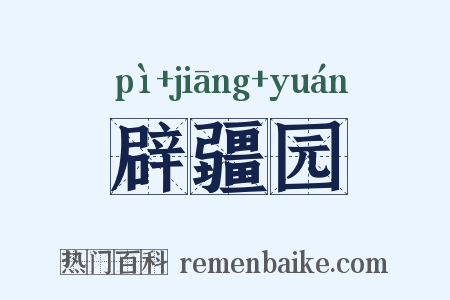 辟疆园是什么意思的图片